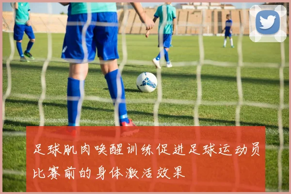 足球肌肉唤醒训练促进足球运动员比赛前的身体激活效果