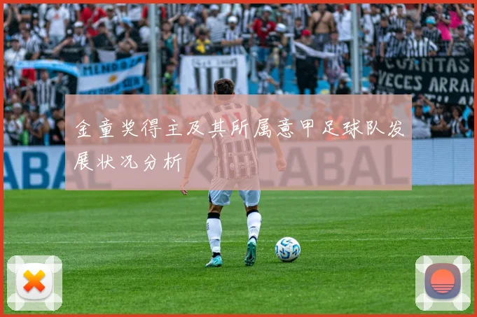 金童奖得主及其所属意甲足球队发展状况分析