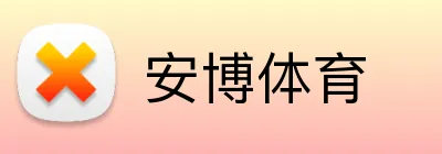 安博体育 Logo